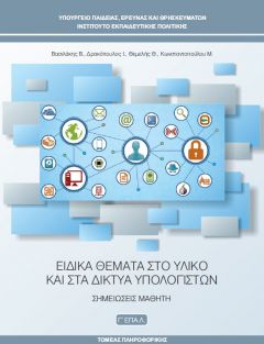 Γπ-7 Ειδικά Θέματα στο Υλικό και στα Δίκτυα Υπολογιστών
