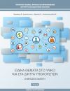 Γπ-7 Ειδικά Θέματα στο Υλικό και στα Δίκτυα Υπολογιστών