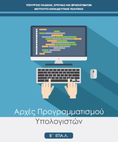 Βπ-1 Αρχές Προγραμματισμού Υπολογιστών