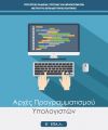 Βπ-1 Αρχές Προγραμματισμού Υπολογιστών