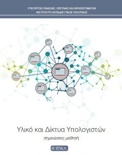 Βπ-2 Υλικό και Δίκτυα Υπολογιστών