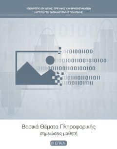 Βπ-3 Βασικά Θέματα Πληροφορικής