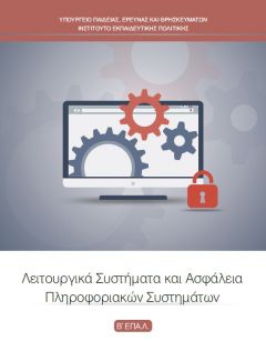 Βπ-4 Λ. Σ. και Ασφάλεια Πληρ. Συστημάτων